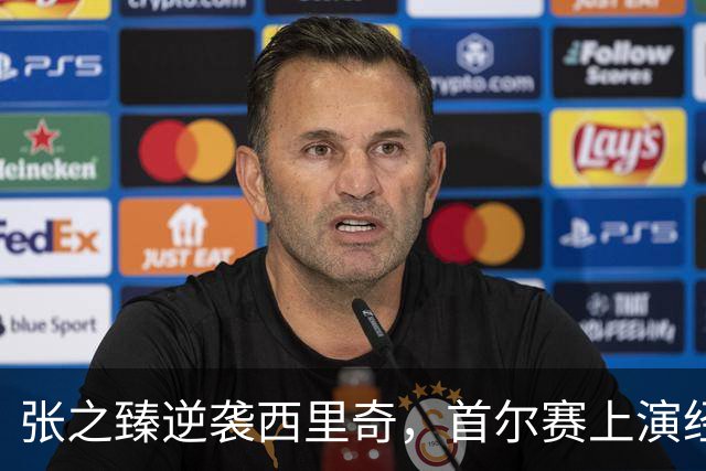 张之臻逆袭西里奇，首尔赛上演经典反转，德约重返巴塞尔原因揭秘